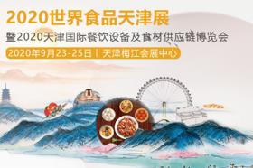 挥师北上，津津有味！「HOTELEX天津展」与您9月见！