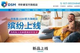 荷兰皇家帝斯曼集团携手阿里巴巴 正式在中国开启1688官方旗舰店
