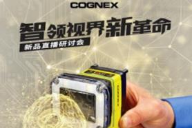 新品发布会 | 深度学习In-Sight D900视觉系统震撼上市！