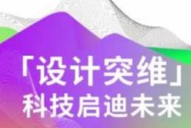 “设计突维”主题直播|左颂玟——未来跨界设计师与他的数字化设计