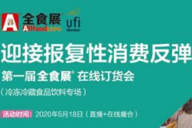成交额2.31亿, 首届全食展在线订货会获得成功