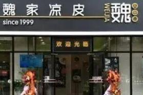 魏家凉皮21年开出400家门店背后