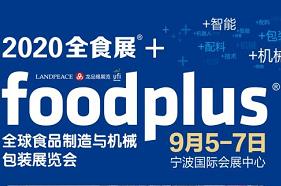全食展在京发布食品制造专区品牌“foodplus”