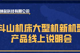 直播预告 |斗山机床大型机新机型产品线上说明会
