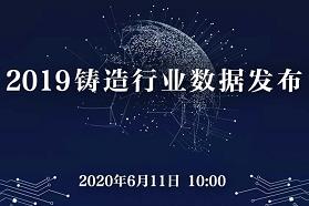 【直播预告】2019年度铸造行业最新数据即将发布