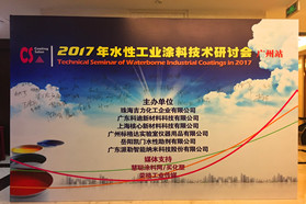 【独家视频】纯干货+重实践：Coating Salon 2017水性工业涂料技术研讨会（广州站）告捷