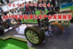 2017年新能源汽车产业发展展望