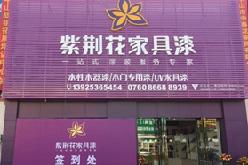 紫荆花家具漆中山体验中心盛大开业