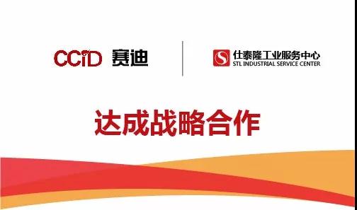 赛迪携手仕泰隆 战略合作共建“工业服务中心”