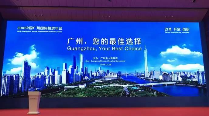 朱康建董事长出席2018广州国际投资年会 与智能制造产业发展论坛暨发表主题演讲