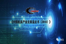 CIMES2018-《中国机床产业发展蓝皮书(2018)》将于6月在北京国际机床展上推出