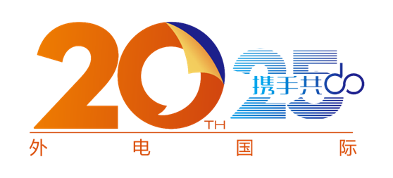 外电国际总裁致辞：20载岁月峥嵘，20载风雨同舟，20载诚信经营，20载并肩携手