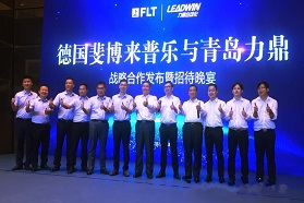 德国斐博来普乐与青岛力鼎自动化战略合作发布会在沪举办