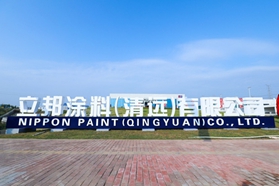 打造立邦速度，立邦2019年第4家工厂在清远投产