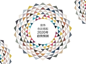 涂料专家宣伟发布2020年度色彩趋势 激发中国消费者“灵感更有感”
