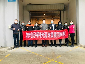 贺利氏特种光源捐赠紫外杀菌灯 支援抗击新冠病毒疫情