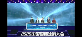 创新驱动，全力开创中国涂料行业高质量发展的新局面 ——2020中国国际涂料大会网络直播取得圆满成功
