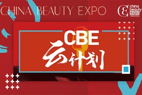 【重磅】CBE云逛展，5月极具影响力的美妆全产业链盛事!