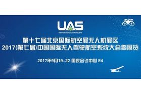 2017第七届中国国际无人驾驶航空器系统大会/2017中国无人机系统峰会【最新日程】发布