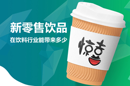 新零售饮品行业大咖云集 展示专区祝您开启财富新商机
