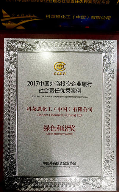 科莱恩eWATCH项目荣获2017年中国外商投资企业履行CSR优秀案例绿色和谐奖