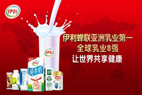 全球乳业排名公布 伊利集团蝉联亚洲乳业第一