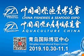 2019中国国际渔业博览会将于10月30日-11月1日在青岛举办
