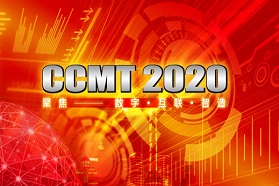 CCMT2020主题确定：“聚焦——数字·互联·智造”