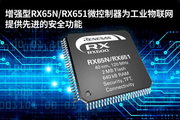 瑞萨电子推出增强型RX65N/RX651微控制器，强化工业物联网的安全性