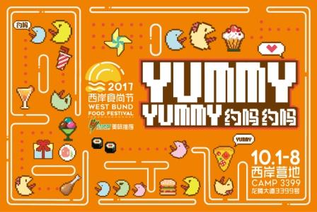 2017西岸食尚节重磅来袭：yummy ！Yummy！ 约吗？约吗？