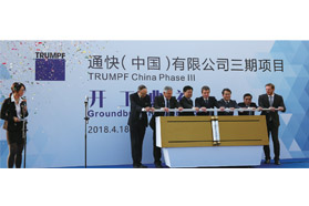 通于心, 快于行——2018 通快技术博览会勾勒未来“智”造版图