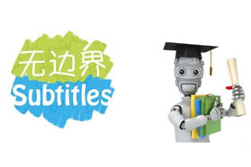 无边界智能机器