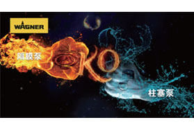隔膜泵技术—— 无气喷涂优选