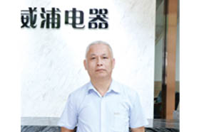 威浦：做中国 最好的连接器—广东威浦电器有限公司商务总经理  冯炜沾先生专访