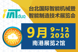 台北国际智能机械暨智能制造技术展览会（iMTduo 2018）