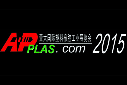 第14届亚太国际塑料橡胶工业展