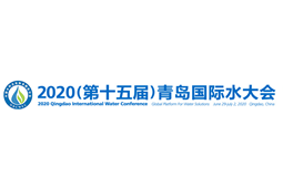 2020（第十五届）青岛国际水大会