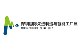 2017深圳国际先进制造与智能工厂展