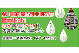 2020年第十四届内蒙古乳业博览会暨高峰论坛