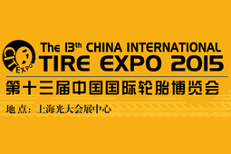第十三届中国国际轮胎博览会