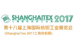 上海国际纺织工业展览会