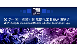 中国（成都）国际现代工业技术博览会（CMIT）