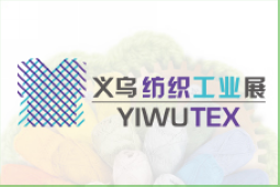 中国义乌国际纺织机械展览会