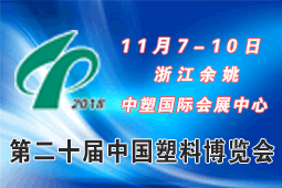 第二十届中国塑料博览会