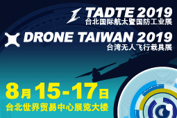 2019年台北国际航太暨国防工业展、台湾无人飞行载具展
