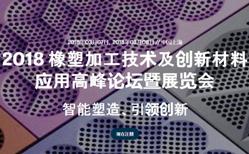 2018 橡塑加工技术及创新材料应用高峰论坛暨展览会