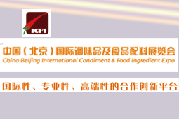 中国国际调味品及食品配料展览会