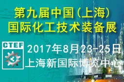 中国(上海)国际化工技术装备展览会