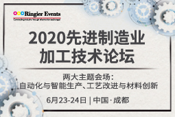 2020(成都）先进制造业加工技术论坛