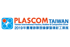 台湾国际塑橡胶暨复材工业展（PLASCOM TAIWAN）